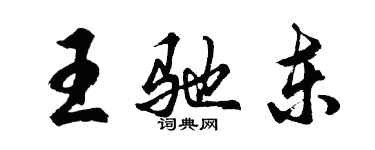 胡問遂王馳東行書個性簽名怎么寫