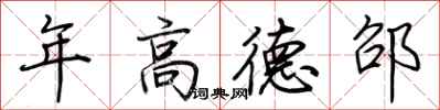 荊霄鵬年高德邵行書怎么寫