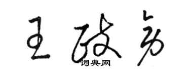 駱恆光王政旁草書個性簽名怎么寫