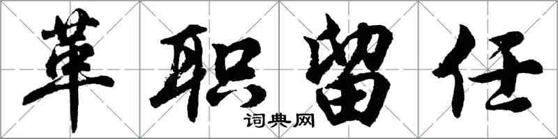 胡問遂革職留任行書怎么寫