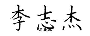 丁謙李志傑楷書個性簽名怎么寫