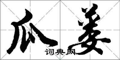 胡問遂瓜蔞行書怎么寫