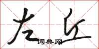 駱恆光左丘草書怎么寫