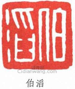 “伯滔”篆刻印章