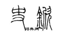 陳墨史杴篆書個性簽名怎么寫