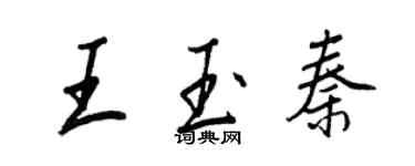 王正良王玉秦行書個性簽名怎么寫