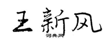 曾慶福王新風行書個性簽名怎么寫