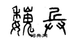 曾慶福魏兵篆書個性簽名怎么寫