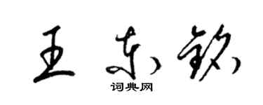 梁錦英王東銘草書個性簽名怎么寫