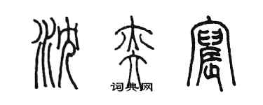 陳墨瀋奕宸篆書個性簽名怎么寫