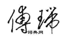 駱恆光傅瑞草書個性簽名怎么寫