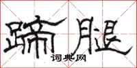駱恆光蹄腿隸書怎么寫