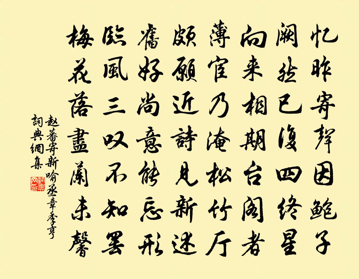 趙蕃寄新喻丞章季亨書法作品欣賞