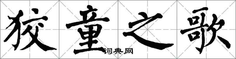 翁闓運狡童之歌楷書怎么寫