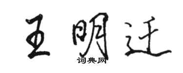 駱恆光王明遷行書個性簽名怎么寫