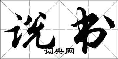 胡問遂說書行書怎么寫