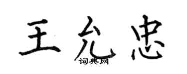 何伯昌王允忠楷書個性簽名怎么寫