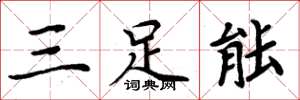 周炳元三足能楷書怎么寫