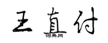 曾慶福王直付行書個性簽名怎么寫