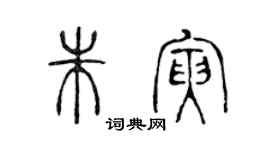 陳聲遠朱寅篆書個性簽名怎么寫