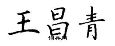 丁謙王昌青楷書個性簽名怎么寫