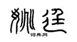 曾慶福姚廷篆書個性簽名怎么寫