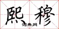 荊霄鵬熙穆楷書怎么寫