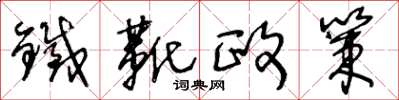 王冬齡鐵靴政策草書怎么寫