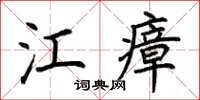 荊霄鵬江瘴楷書怎么寫
