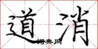 龐中華道消楷書怎么寫