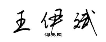 梁錦英王伊斌草書個性簽名怎么寫