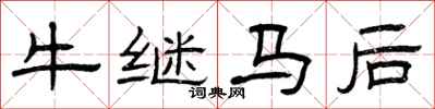 曾慶福牛繼馬後隸書怎么寫