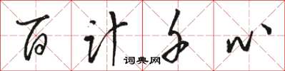 駱恆光百計千心草書怎么寫