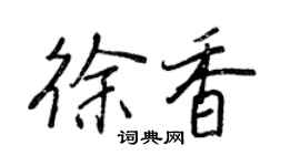 王正良徐香行書個性簽名怎么寫