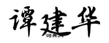 胡問遂譚建華行書個性簽名怎么寫