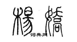 陳墨楊嬌篆書個性簽名怎么寫