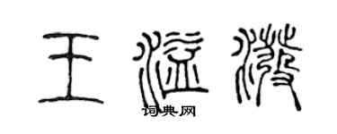 陳聲遠王溢潑篆書個性簽名怎么寫