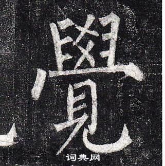 柳公權玄秘塔碑中覺的寫法