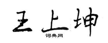 曾慶福王上坤行書個性簽名怎么寫