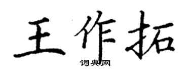 丁謙王作拓楷書個性簽名怎么寫