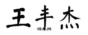 翁闓運王豐傑楷書個性簽名怎么寫