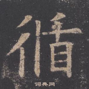 歐陽詢九成宮醴泉銘中循的寫法