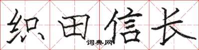 駱恆光織田信長楷書怎么寫