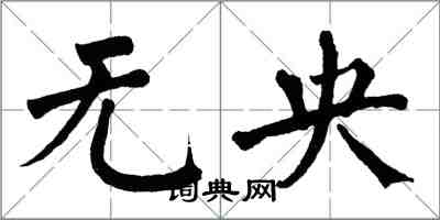 翁闓運無央楷書怎么寫