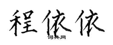 何伯昌程依依楷書個性簽名怎么寫