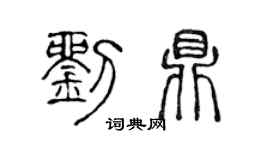 陳聲遠劉鼎篆書個性簽名怎么寫