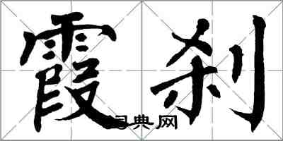 翁闓運霞剎楷書怎么寫