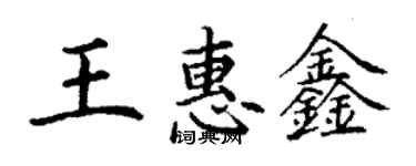 丁謙王惠鑫楷書個性簽名怎么寫