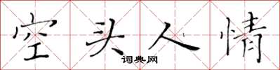 黃華生空頭人情楷書怎么寫