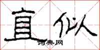 柯春海直似隸書怎么寫
